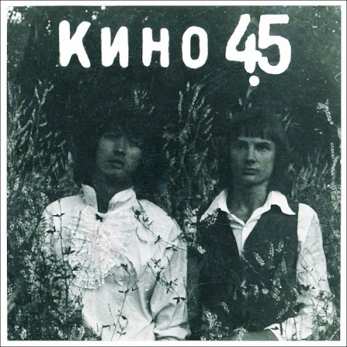 Кино — 45
