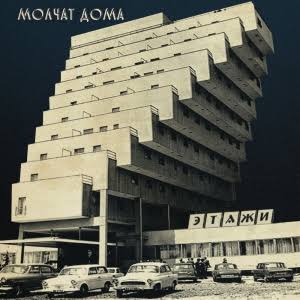 Punk / Post-Punk: Molchat Doma — Этажи