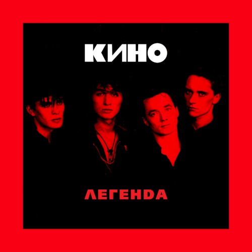 Кино — Легенда