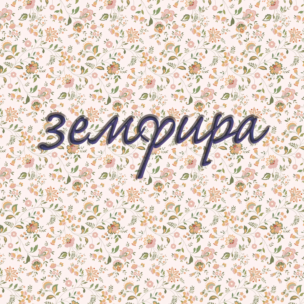 Земфира — Земфира